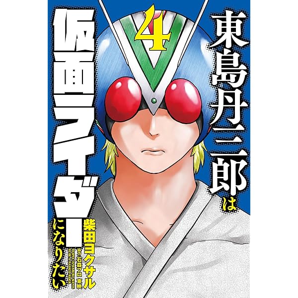 東島丹三郎は仮面ライダーになりたい (1) (ヒーローズコミックス